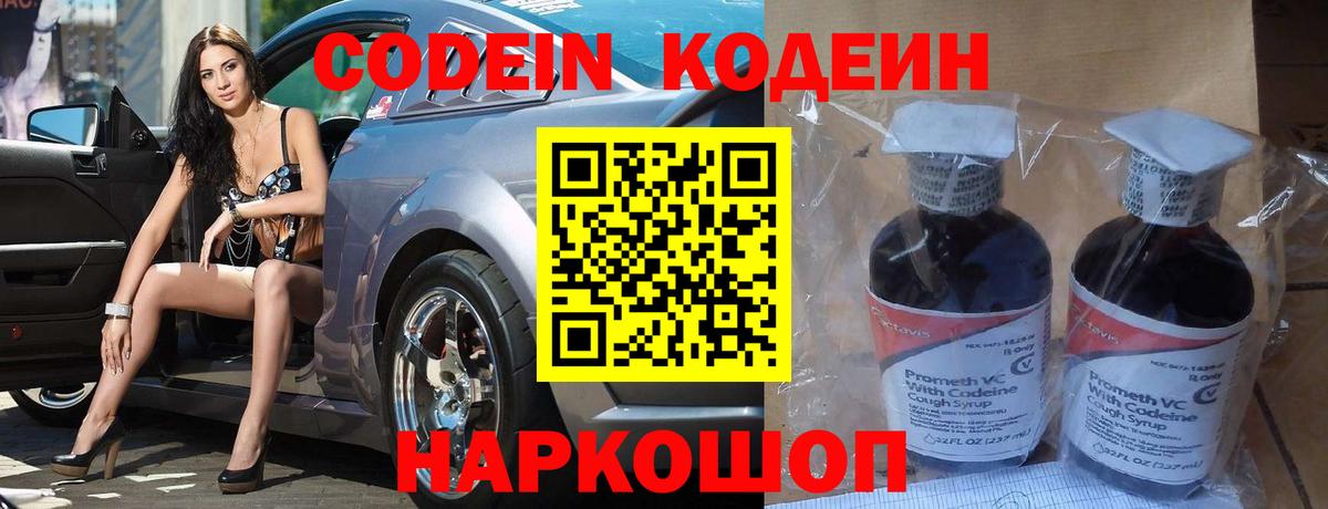 Кодеин Purple Drank  Вход с VPN  Ачхой-Мартан  Codein напиток Lean (лин) 